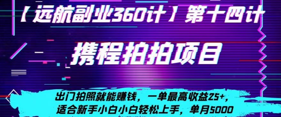 携程拍拍项目,出门拍照就能赚钱,一单最高收益25+,适合新手小白-冒泡网