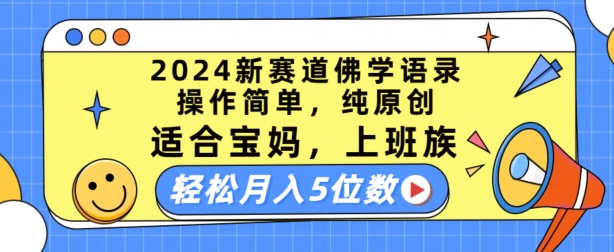 新赛道佛学语录，操作简单，纯原创，适合宝妈，上班族，轻松月入5位数【揭秘】-冒泡网