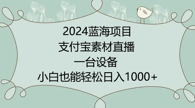 年蓝海项目，支付宝素材直播，无需出境，小白也能日入1000+ ，实操教程【揭秘】-冒泡网