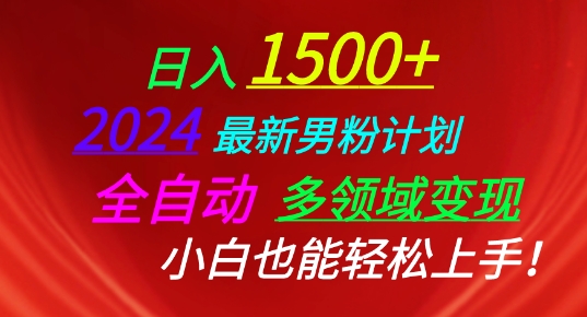 最新男粉计划,全自动多领域变现,小白也能轻松上手【揭秘】-冒泡网