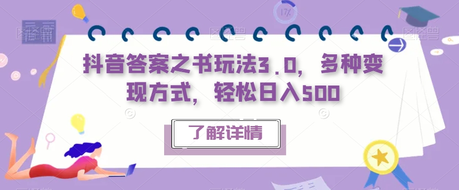 抖音答案之书玩法3.0,多种变现方式,轻松日入500【揭秘】-冒泡网