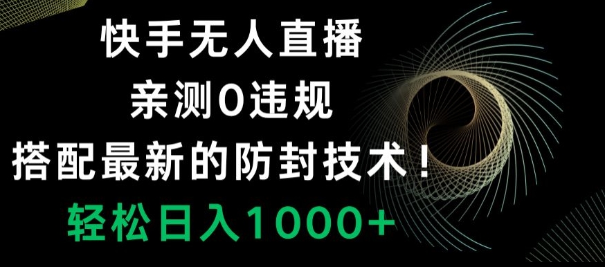 快手无人直播,亲测0违规,搭配最新的防封技术!轻松日入1000+-冒泡网