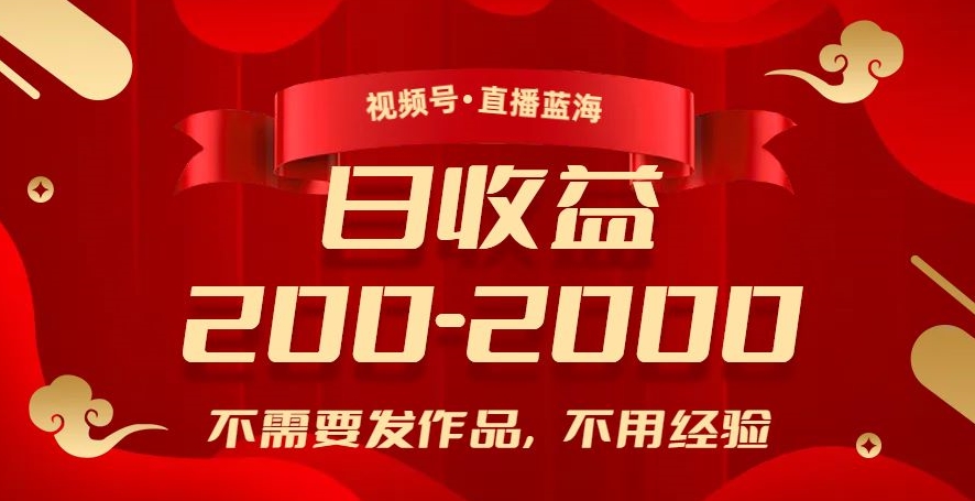 视频号直播蓝海，不需要发作品，不用经验，日入200-2000+【揭秘】-冒泡网