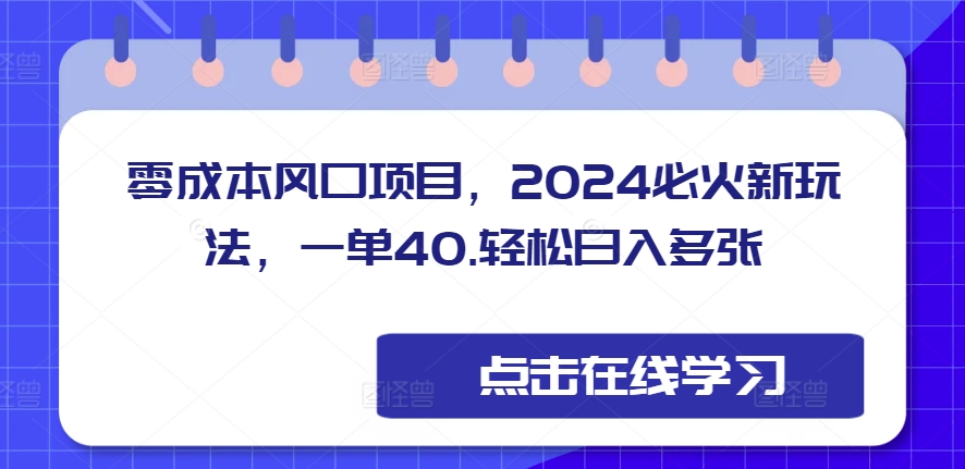零成本风口项目，必火新玩法，一单40，轻松日入多张-冒泡网