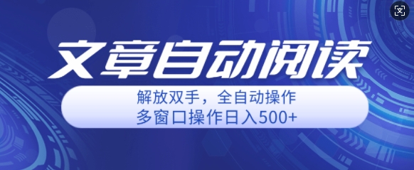 自动阅读文章，单窗口收益25+，多开日入几张轻轻松松-冒泡网