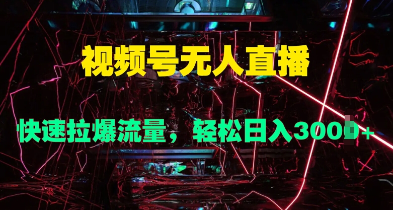视频号无人直播,快速拉爆流量,轻松日入几张-冒泡网