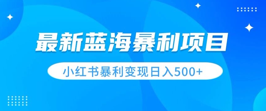 最新暴利蓝海项目,小红书图文变现,轻松实现日收益500+-冒泡网