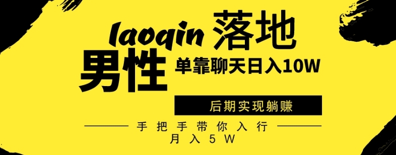 男同志只靠聊天赚钱，日入10W、后期实现躺赚，手把手带你入行月入5W-冒泡网