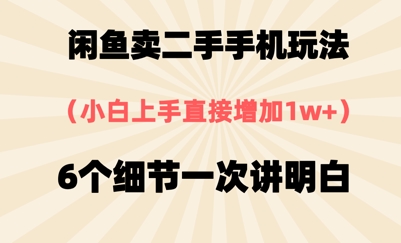 闲鱼卖二手手机玩法,6个细节一次讲明白,小白直接上手-冒泡网