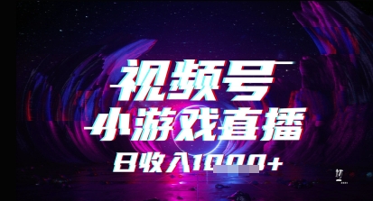 视频号小游戏直播，2025年的蓝海项目，收益稳定，实操简单，小白也能轻松上手-冒泡网