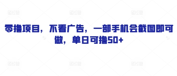 零撸项目，不看广告，一部手机会截图即可做，单日可撸50+-冒泡网