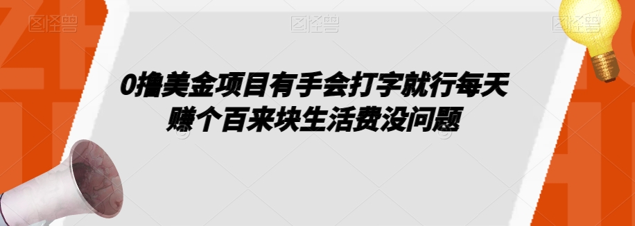 0撸美金项目有手会打字就行每天赚个百来块生活费没问题【揭秘】-冒泡网