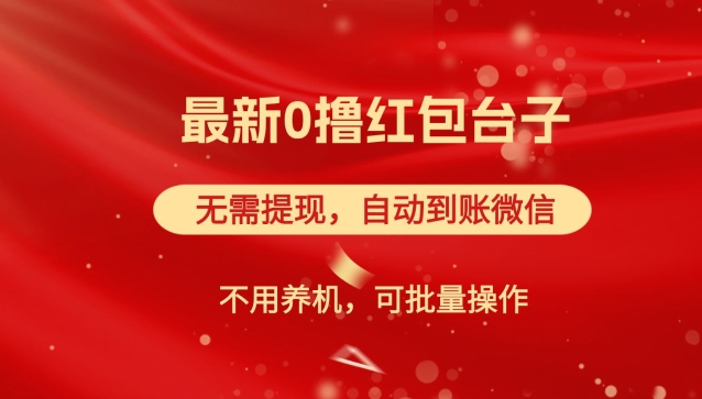 红包雨:最新0撸红包台子,看广告无需提现,自动到账,可批量操作-冒泡网