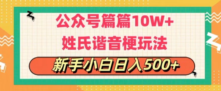 公众号流量主,篇篇10w+,超爆谐音姓氏头像玩法,复制粘贴,每日半个小时-冒泡网