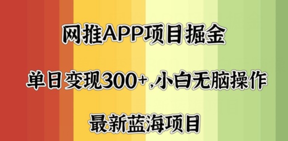 拉新软件掘金,月入一万+,小白闭眼也要做,保姆式教学,无脑操作就行了-冒泡网