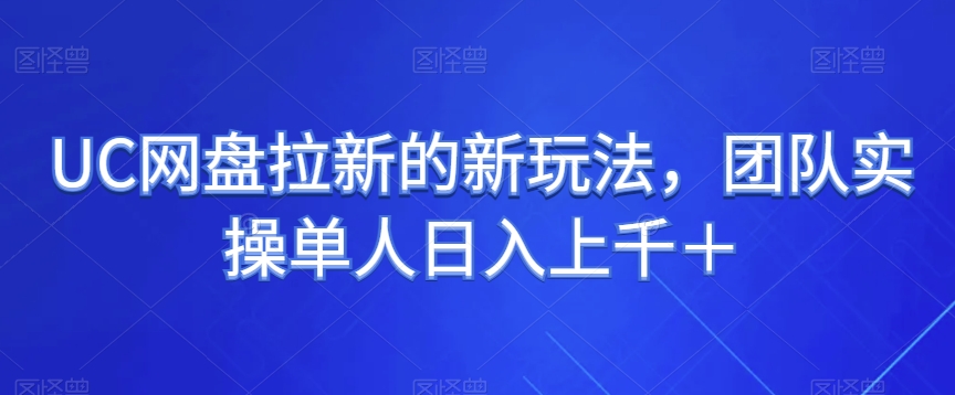 UC网盘拉新的新玩法，团队实操单人日入上千＋-冒泡网