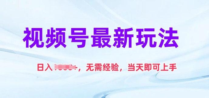 视频号最新玩法,日入1k+,无需经验,当天即可上手【揭秘】-冒泡网