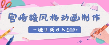 宫崎骏风格动画制作，一键生成实现日入2张-冒泡网
