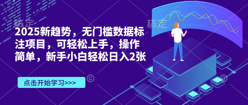 2025新趋势,无门槛数据标注项目,可轻松上手,操作简单,新手小白轻松日入2张-冒泡网