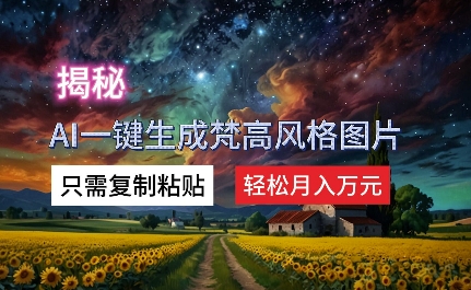 揭秘AI一键生成梵高风格图片,只需复制粘贴,轻松月入万元-冒泡网