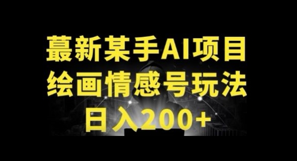 快手AI绘画做情感号日入200+玩法-冒泡网