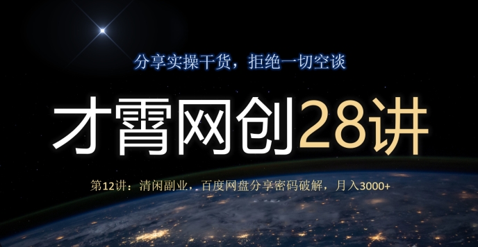 才霄网创28讲第12讲:清闲副业,百度网盘分享密码破解,月入3000+-冒泡网