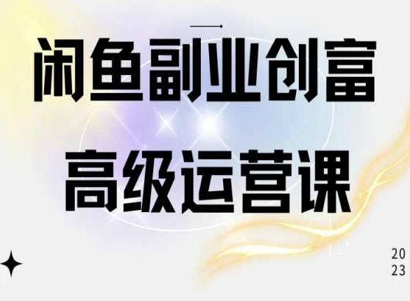 闲鱼电商运营高级课程，一部手机学会闲鱼开店赚钱-冒泡网