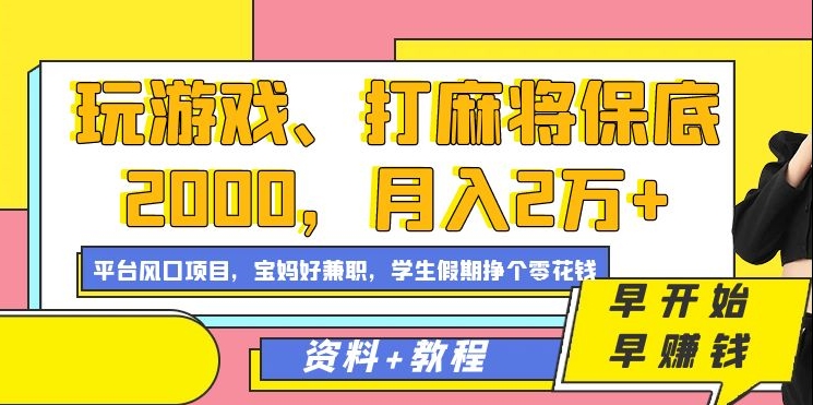 玩游戏、打麻将保底2000,月入2万+,平台风口项目【揭秘】-冒泡网