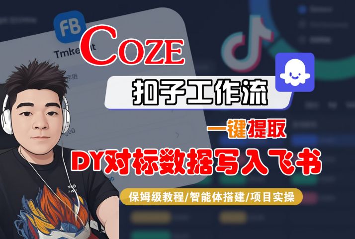 COZE扣子工作流一键提取DY对标数据写入飞书,保姆级教程-智能体搭建-项目实操-冒泡网