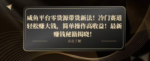 咸鱼平台零货源带货新玩法！平板冷门赛道轻松赚大钱，简单操作高收益【揭秘】-冒泡网