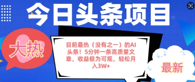 目前最热(没有之一)的AI头条,5分钟一条高质量文章,收益极其可观,轻松月入过W-冒泡网