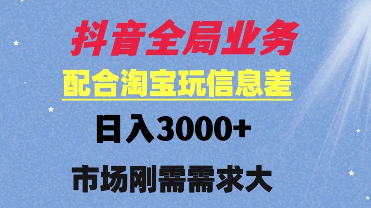 抖音全局业务配合淘宝玩法，日入3000+ 可矩阵操作，刚需实操需求大-冒泡网