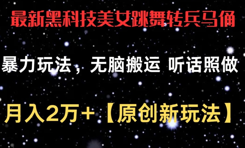 最新黑科技美女跳舞转兵马俑暴力玩法，无脑搬运 听话照做 月入2万+【原创新玩法】【揭秘】-冒泡网