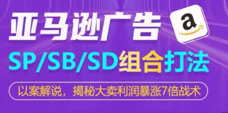 亚马逊SP/SB/SD广告组合打法,揭秘大卖利润暴涨7倍战术-冒泡网