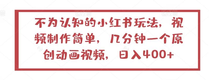 不为认知的小红书玩法,视频制作简单,几分钟一个原创动画视频,日入400+【揭秘】-冒泡网