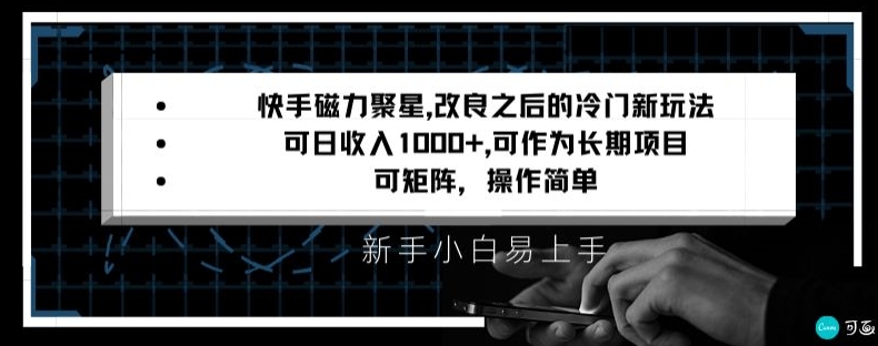 快手磁力聚星改良新玩法，可日收入1000+，矩阵操作简单，收益可观【揭秘】-冒泡网