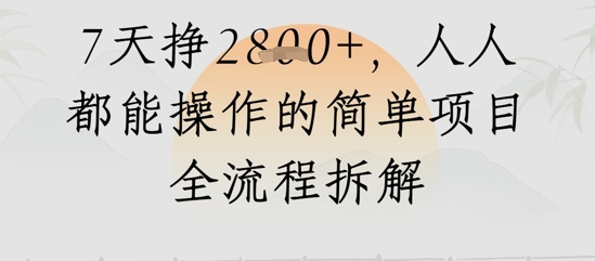 视频号人生感悟视频,流量好,7天挣2.8k,人人都能操作的简单项目全流程拆解-冒泡网
