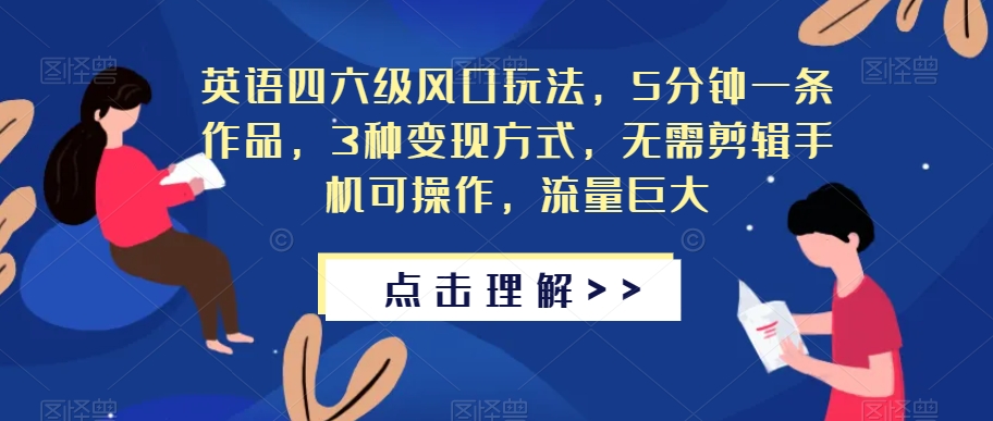 英语四六级风口玩法,5分钟一条作品,3种变现方式,无需剪辑手机可操作,流量巨大【揭秘】-冒泡网