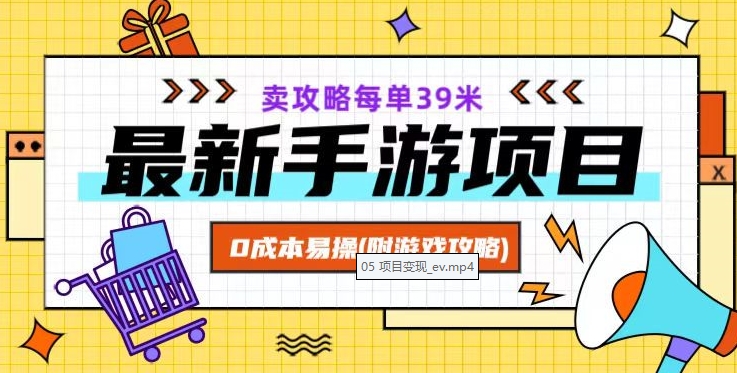 最新手游项目，卖攻略每单39米，0成本易操（附游戏攻略+素材）【揭秘】-冒泡网