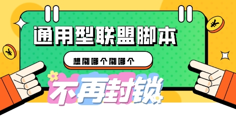 多适配型海外广告联盟自动脚本,想刷哪个刷哪个-冒泡网