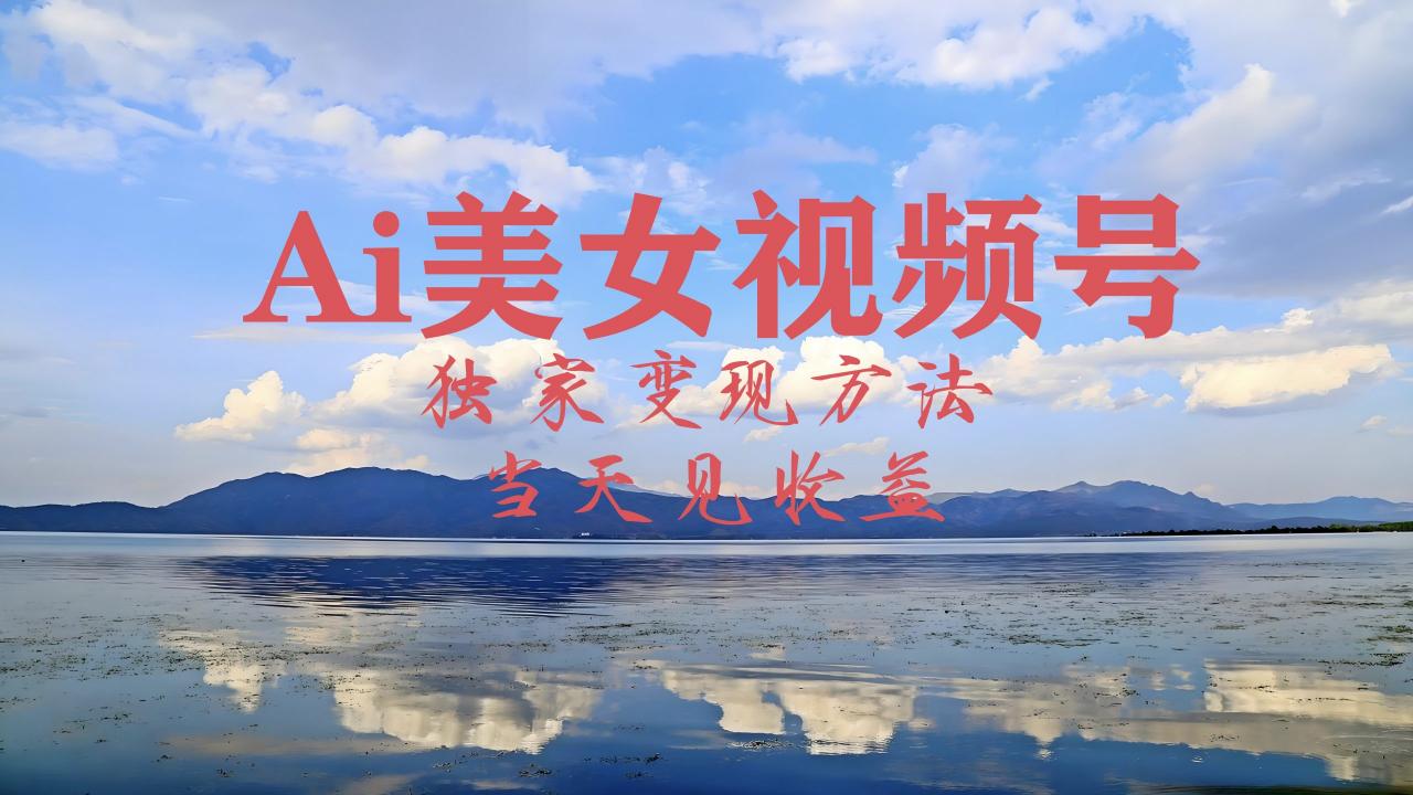 最新视频号AI美女跳舞视频玩法,当天见收益-冒泡网