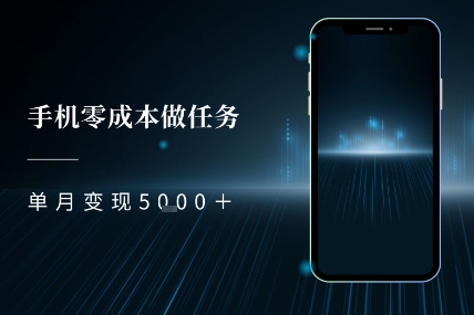 零成本做任务，任务简单，数量也比较多，单月变现5k+-冒泡网