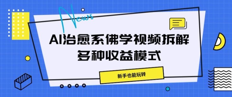 AI治愈系佛学视频拆解,操作简单,新手也能玩转-冒泡网
