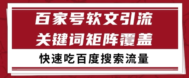 百家号软文引流关键词覆盖打法,吃搜索流量日引99+【揭秘】-冒泡网