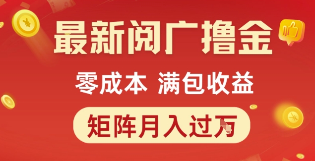 最新阅广撸金项目,零成本满包收益,可矩阵操作,月入过1W【揭秘】-冒泡网