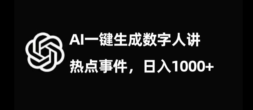 流量密码,AI生成数字人讲热点事件,日入1000+【揭秘】-冒泡网