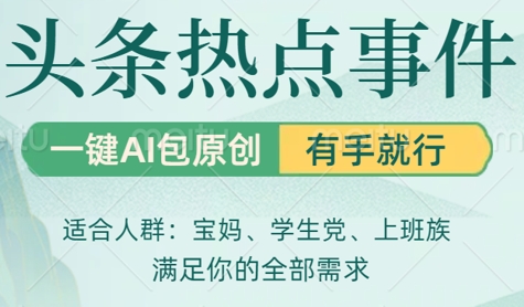 头条社会热点，一键AI撸包原创，日入几张，机不可失-冒泡网