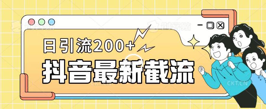 抖音截流最新玩法,只需要改下头像姓名签名即可,日引流200+【揭秘】-冒泡网