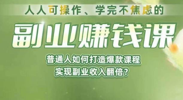 人人可操作、学完不焦虑的副业赚钱课，普通人如何打造爆款课程，实现副业收入翻倍-冒泡网