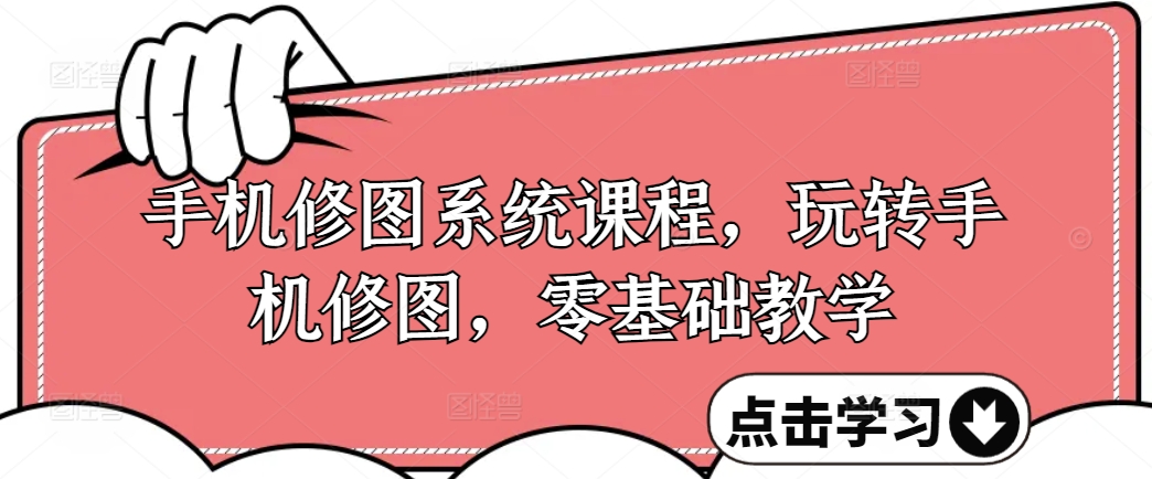 手机修图系统课程，玩转手机修图，零基础教学-冒泡网